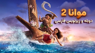 انیمیشن موانا 2 Moana (کیفیت پرده ای) | دوبله و زیرنویس فارسی