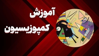 چطور با کمپوزیسیون به آثار هنری‌تان روح ببخشید؟