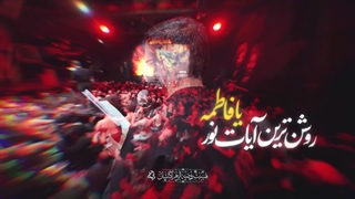 روشن ترین آیات نور یا فاطمه یا فاطمه - حسین سیب سرخی