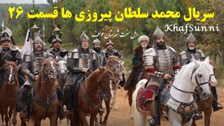 سریال ترکی محمد سلطان پیروزی ها قسمت 26 زیرنویس فارسی فصل دوم Mehmed: Fetihler Sultanı