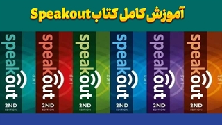راز یادگیری سریع زبان انگلیسی با کتاب‌های Speakout