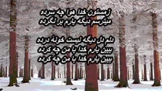 مهدی مجتبایی - زمستون خدا / Mehdi Mojtabaei - Zemestoone Khoda