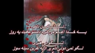 ترانه  زیبای نشکن دلمو - محسن یگانه و محسن چاوشی