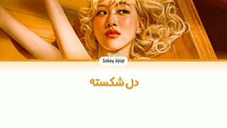 لیریک فارسی اهنگ Gameboy از رزی با زیرنویس فارسی و کد رنگی