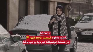 دانلود قسمت 1 زخم کاری 4