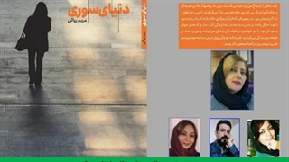 رمان«دنیای سوری» نویسنده «مریم روایی»