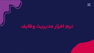 نرم افزار مدیریت وظایف چیست و چه کاربردهایی دارد؟