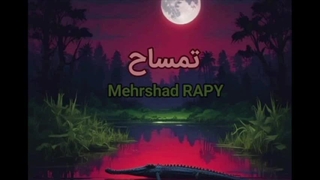 آهنگ تمساح از مهرشاد رپی و گروه مصوت ۰۵۶