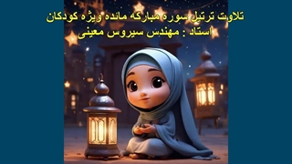 ترتیل سوره مبارکه مائده ویژه کودکان، استاد : مهندس سیروس معینی