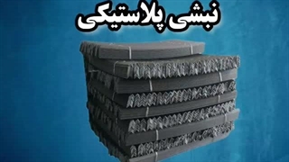 نبشی پلاستیکی صادراتی 09197443453