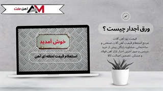 ورق آجدار چیست؟ (انواع ، قیمت ، کاربرد)