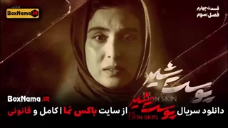 دانلود پوست شیر ۳ قسمت ۴ (سریال پوست شیر ۲۰) هادی حجازی فر