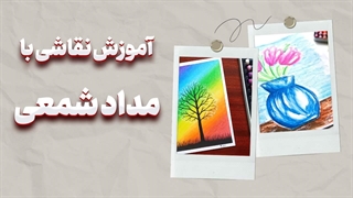 چطور با مداد شمعی هنری بی‌نظیر خلق کنیم؟ | آموزش نقاشی با مداد شمعی