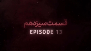 سریال گردن زنی قسمت سیزدهم 13