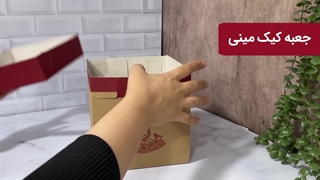 جعبه کیک مینی پنجره‌دار ۱۸*۱۸ طرح یلدا (کرافت)