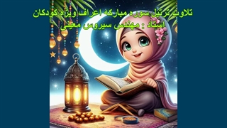 ترتیل سوره مبارکه اعراف ویژه کودکان، استاد : مهندس سیروس معینی