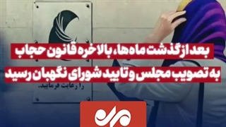 همه چیز درباره قانون حجاب و عفاف