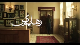 سریال رهایم کن قسمت دوازدهم 12 / قسمت 12 سریال رهایم کن
