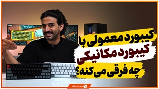 کیبورد مکانیکال چیست و چه تفاوتی با کیبورد معمولی دارد؟