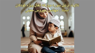 ترتیل سوره مبارکه انفال ویژه کودکان، استاد : مهندس سیروس معینی