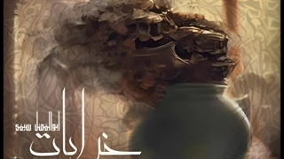 آهنگ جدید ابوالفضل سیفی به نام خرابات