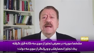14030917: ترکیه، اسرائیل و آمریکا کمر به نابودی سوریه بسته‌اند!