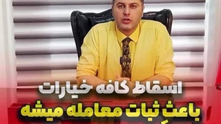 اسقاط کافه خیارات باعث ثبات ملک میشه
