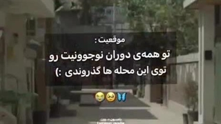 این محله ها رو همه نوجوونا دیدن نه؟ :)