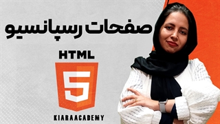 صفحات رسپانسیو در html و CSS