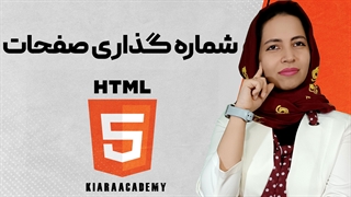 شماره گذاری صفحات در html و CSS