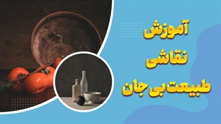 نقاشی طبیعت بی‌جان را حرفه‌ای یاد بگیر!