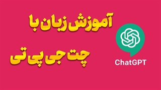 با چت جی پی تی زبان انگلیسی را سریع‌تر و با اعتماد به نفس بیشتر یاد بگیرید!