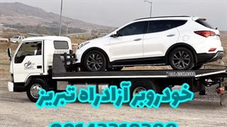 خودروبر آزادراه تبریز | شرکت خودروبران ملل 09143319388