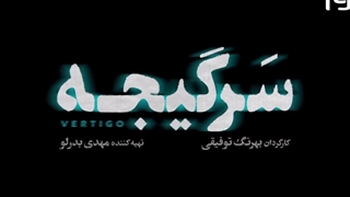 سریال سرگیجه قسمت سوم 3