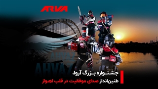 حضور پررنگ آروا در نمایشگاه ابزارآلات اهواز!