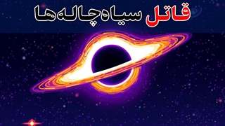 دوقلوی نابودگر سیاهچالهها