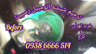 ترمیم شیشه اتومبیل در محل غرب تهران و کرج 09386666514
