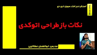 نکات بازطراحی فایل های اتوکدی در سیویل تری دی civil 3d