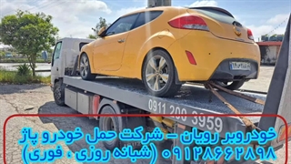 خودروبر رویان - شرکت حمل خودرو پاژ 09128662898 (شبانه روزی و فوری)
