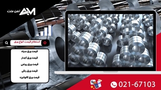 قیمت انواع ورق های فولادی