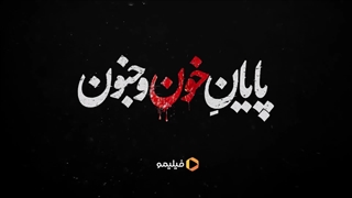 فصل چهارم زخم کاری : مجازات / پایان خون وجنون