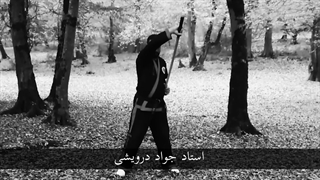 کلیپ شمشیر ( استاد جواد درویشی )