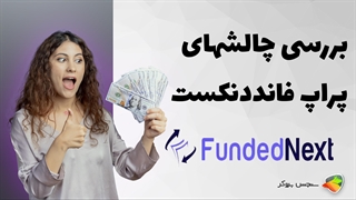 بررسی چالش های پراپ فانددنکست ( fundednext )