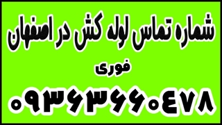 شماره تماس لوله کش در اصفهان