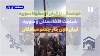 14030918: خوشحالی افغانستان از سقوط سوریه