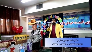 اجرای جشن الفبا با حضور وودی