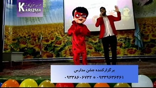 اجرای جشن دبستان با حضور دختر کفشدوزکی