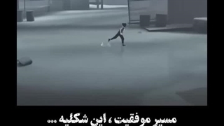 کلیپ انگیزشی ، مسیر موفقیت... حتما ببینید