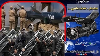 14030919: دشمن به دنبال شماست...!