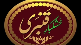 خشکبار قنبری